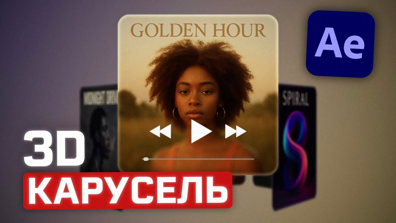 Создаем музыкальный плейлист в 3D стиле. Урок After Effects. Как сделать 3D карусель?