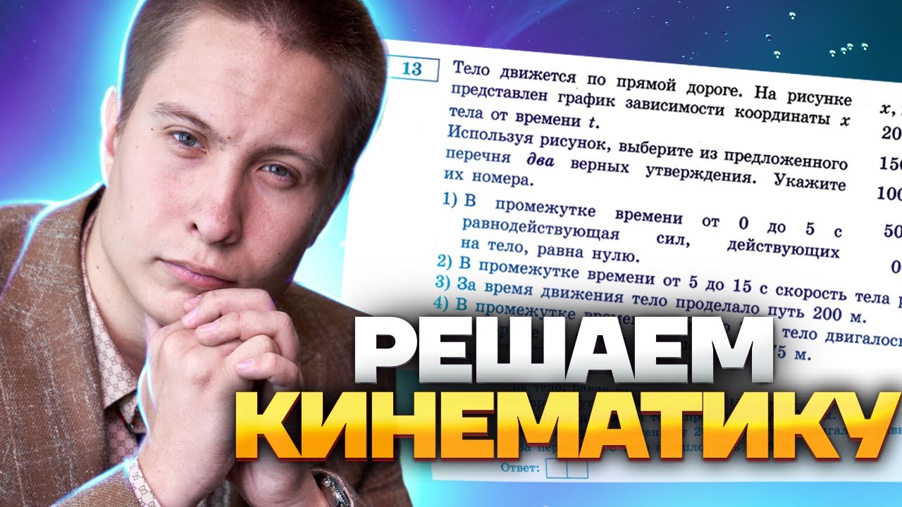 КИНЕМАТИКА на ОГЭ по физике: как решать задачи? | Умскул