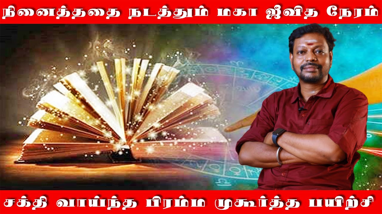 நினைத்ததை நடத்தி கொடுக்கும் மகா ஜீவித நேரம் | வரம் தரும் பிரம்ம முகூர்த்த பயிற்சி