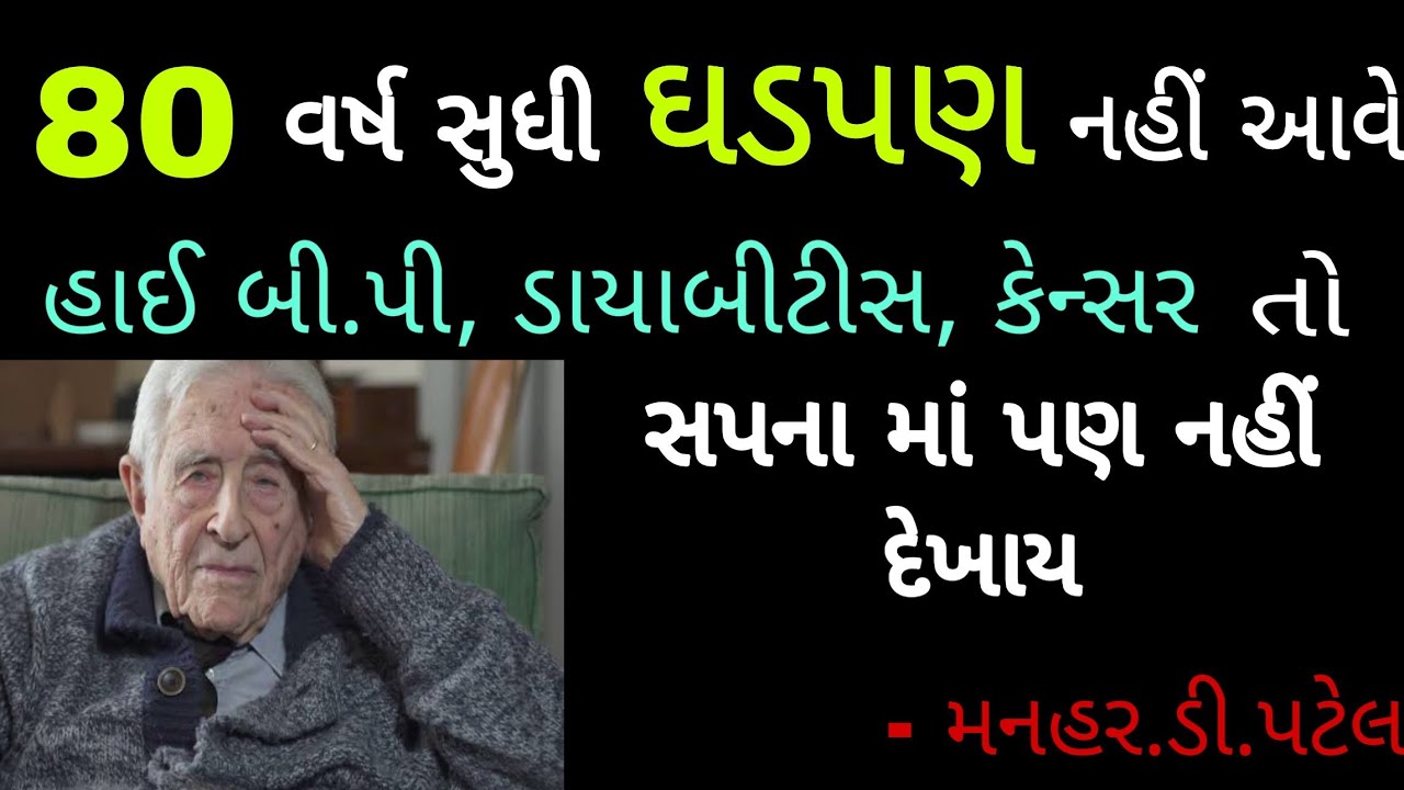 80 વર્ષ સુધી ઘડપણ નહીં આવે ( હાઈ બી.પી, ડાયાબિટીસ, કેન્સર તો સપના માં નહીં દેખાય) || Manhar.D.Patel