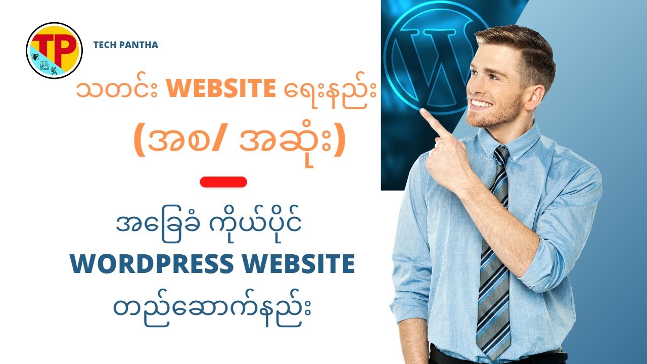 သတင်း Website ရေးနည်း | အခြေခံ ကိုယ်ပိုင် WordPress Website တည်ဆောက်နည်း 2023 (အစ/ အဆုံး)