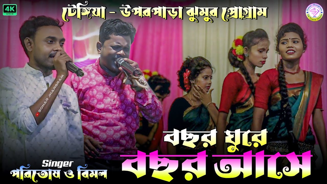 বছর ঘুরে বছর আসে আর হিয়ায় সখীর মুখটি ভাসে !! New Jhumur Song !! Paritosh & Bimal Da