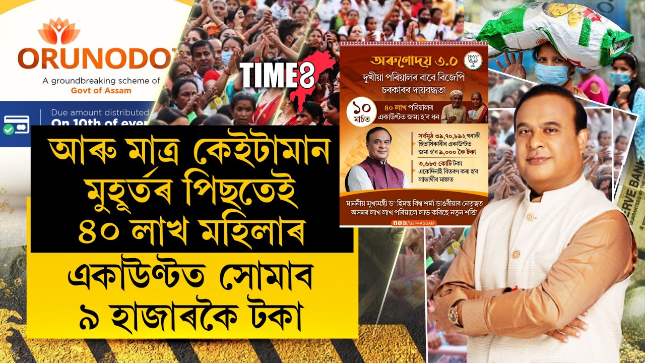 ১০.৩০ বজাৰ লগে লগেই ৪০ লাখ মহিলাৰ একাউন্টত সোমাব ৯ হাজাৰকৈ টকা
