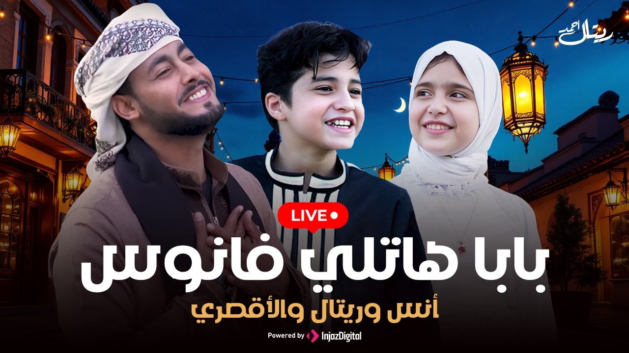 أهلاً رمضان || أحمد حسن الأقصري - ريتال أحمد - أنس سيد | بث مباشر