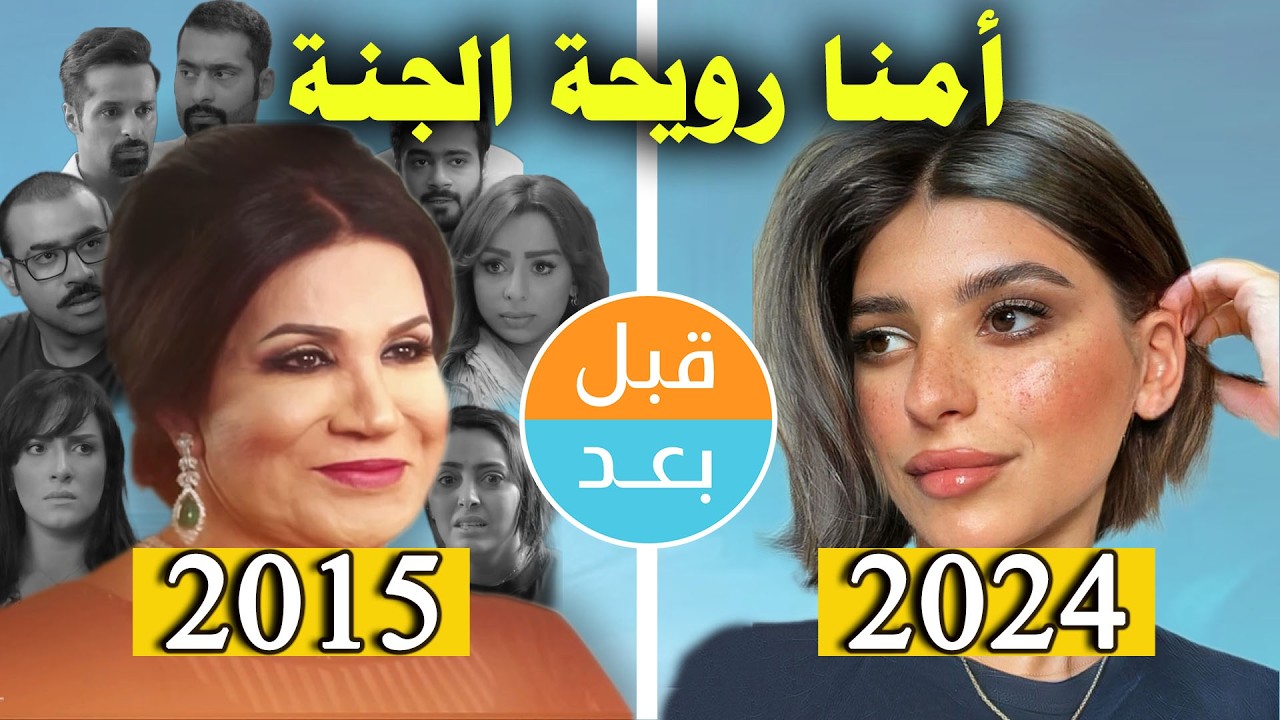 أبطال مسلسل أمنا رويحة الجنة  (2015) بعد 9 سنوات .. قبل وبعد 2024 .. before and after