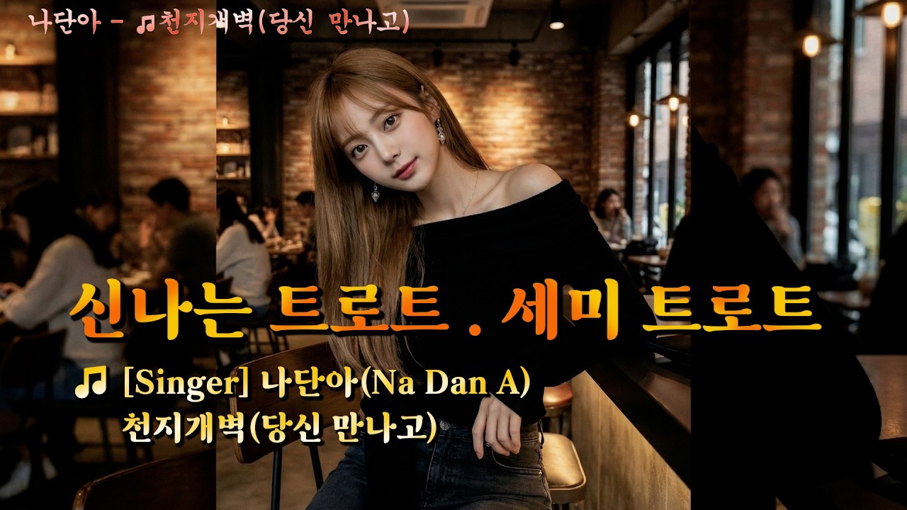 🎵 [음원] 나단아 (Na Dan A) - 천지개벽 (당신을 만나고)