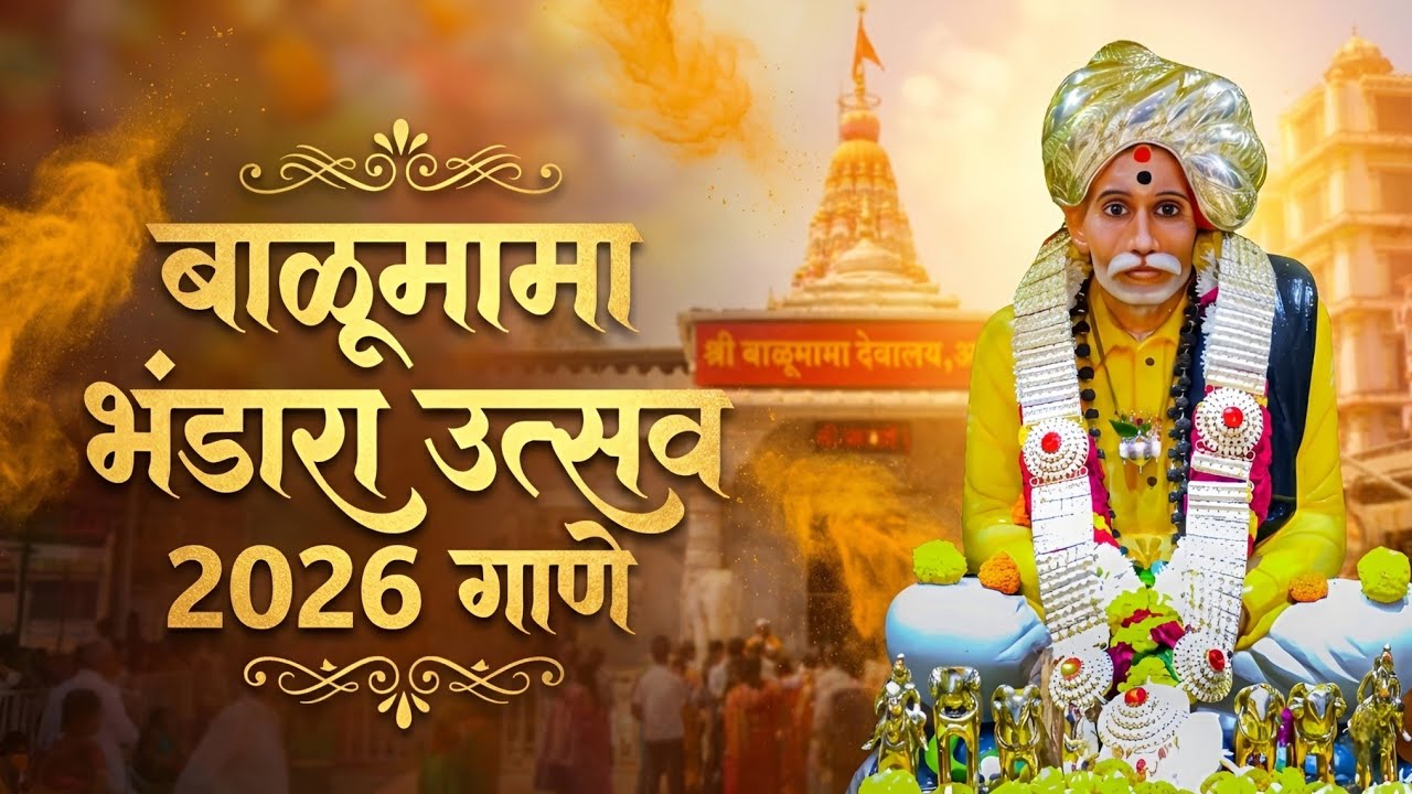 बाळूमामाच्या भंडाऱ्यातल गाण | बाळूमामा गाण | बाळूमामाचा भंडारा | Balumama Bhandara | Balumama Song