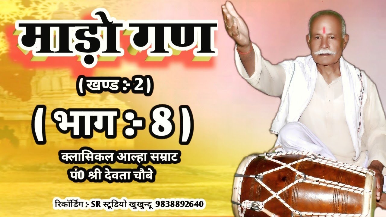 Devla Nikasi Madhogadh भाग:-8 #Devta_Chaube_(क्लासिकल आल्हा)