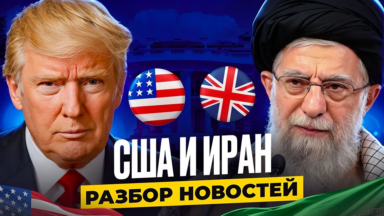 США атаковали Иран. Последние НОВОСТИ – Тренируем АНГЛИЙСКИЙ СЛУХ