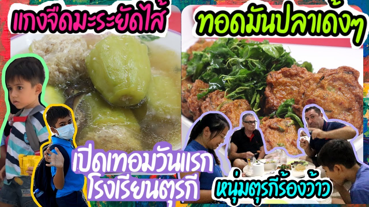 EP.192 เด็กๆตุรกีเปิดเทอมวันแรก เมนู