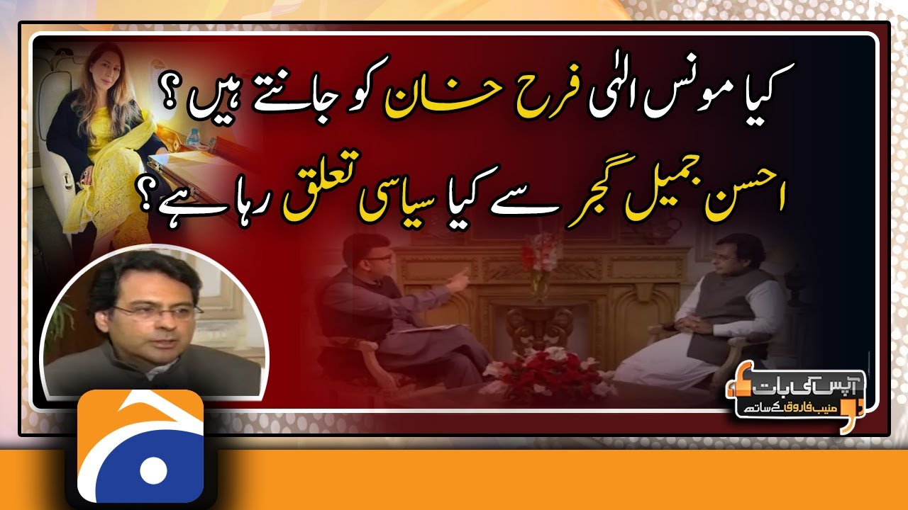 Does Moonis Elahi know Farah Khan..?? what is his political relationship with Ahsan Jameel Gujjar.??