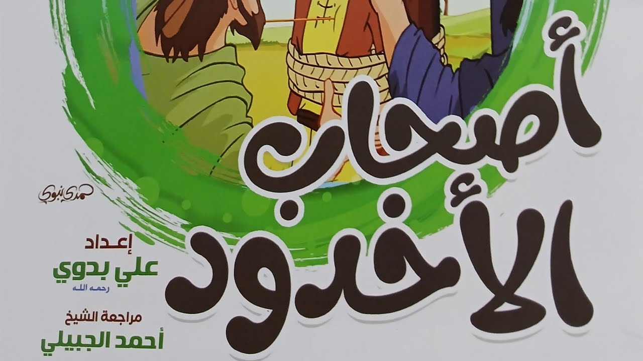 قصة أصحاب الأخدود _ قصص أطفال 