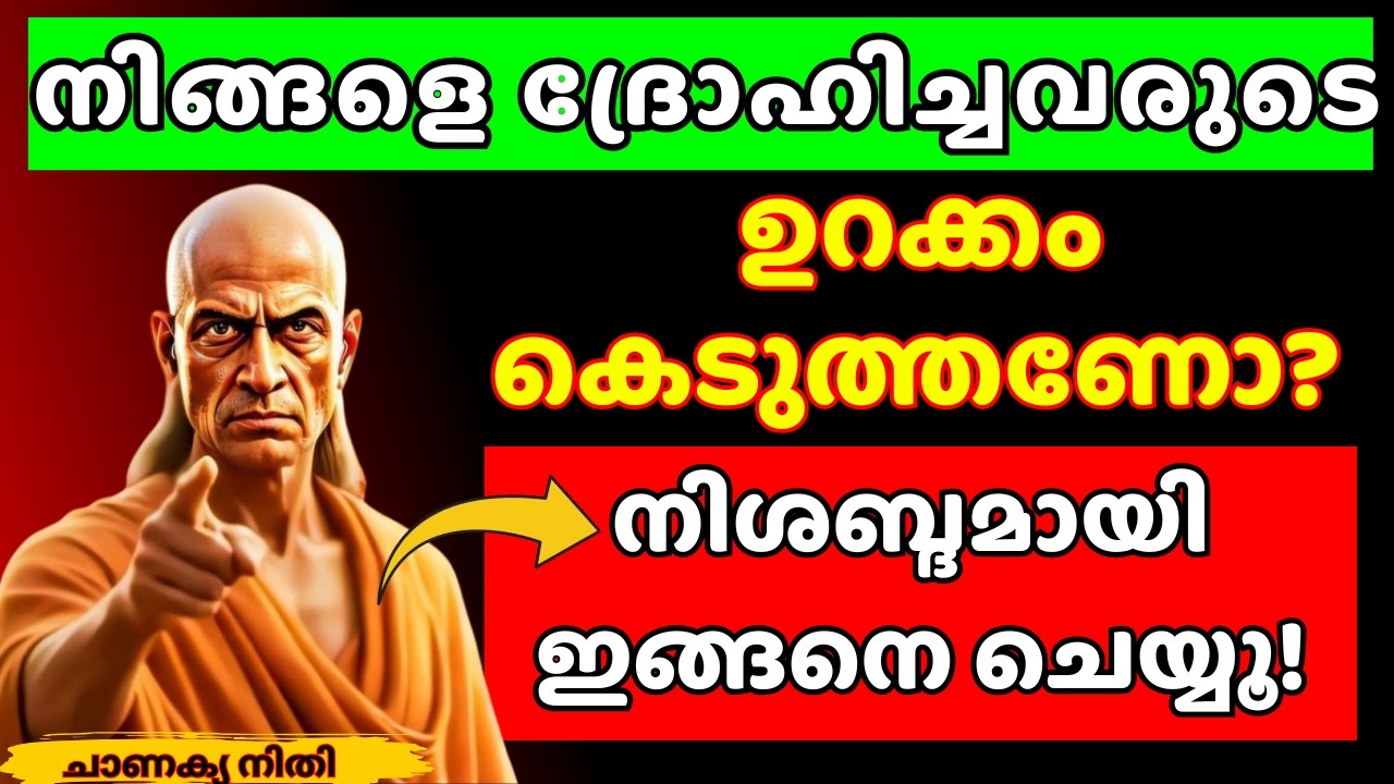 നിങ്ങളെ ദ്രോഹിച്ചവരുടെ ഉറക്കം കെടുത്തണോ? നിശബ്ദമായി ഇങ്ങനെചെയ്യൂ! | Chanakya Thanthram
