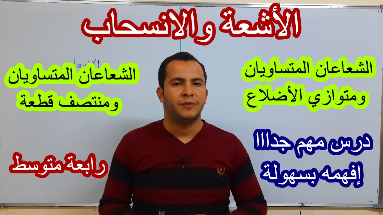 الاشعة والانسحاب 02: الشعاعان المتساويان ومتوازي الاضلاع - الشعاعان المتساويان ومنتصف قطعة