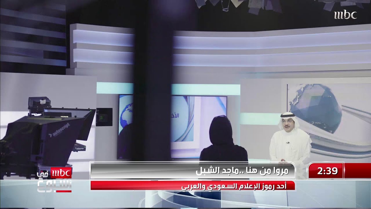مروا من هنا ماذا قالوا عن ماجد الشبل؟