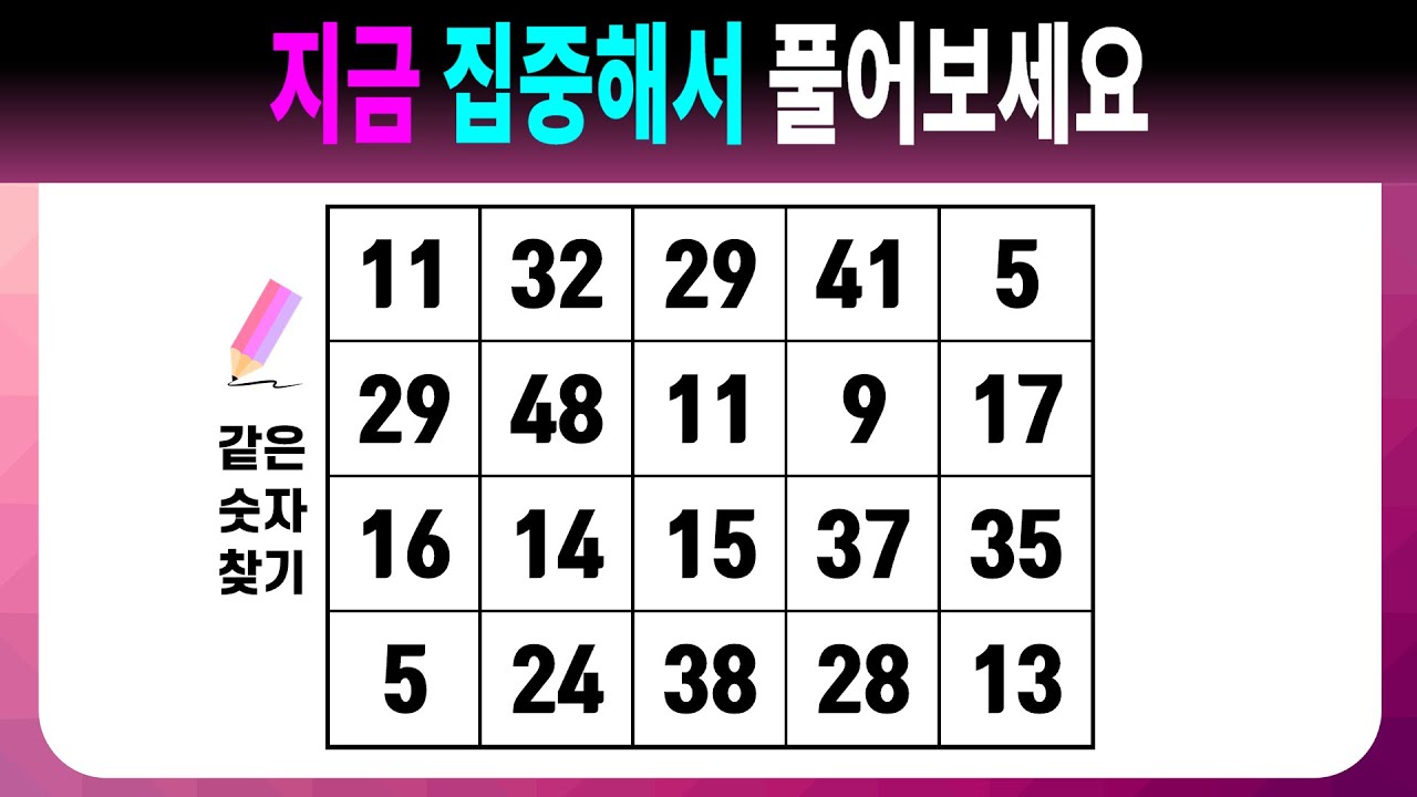 지금 집중해서 풀어보세요 【같은숫자찾기/치매예방퀴즈/치매예방활동/치매예방게임/숫자퀴즈/치매테스트】