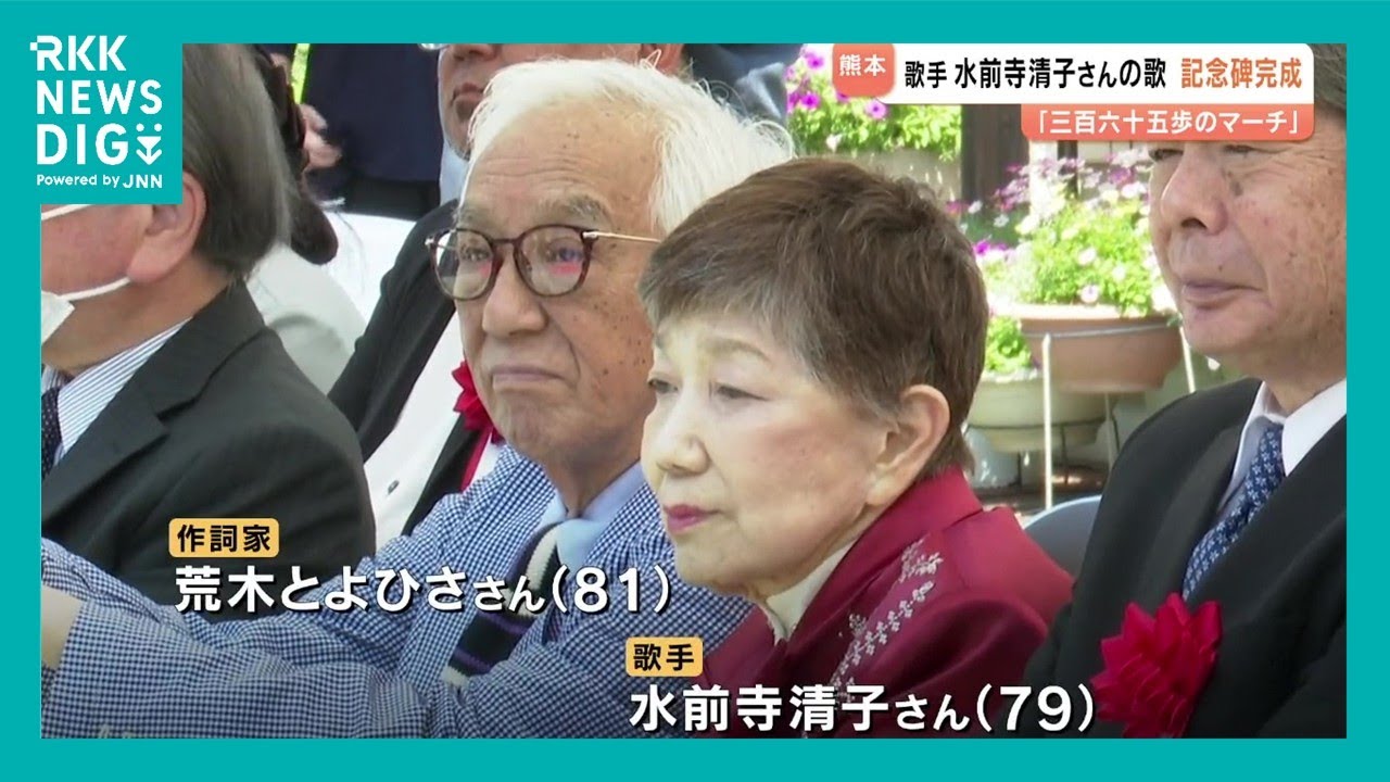お帰りチータ！水前寺清子さんの歌碑完成でお祝い ジョークも健在！
