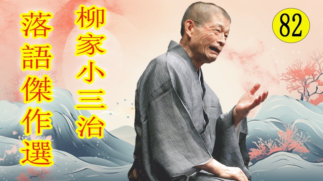 柳家小三治  落語傑作選 VOL 82 +落語 BGM【落語のピン】思わず爆笑しちゃう