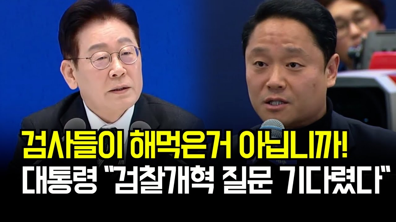 검사들이 해먹은거 아닙니까! 대통령이 기다린 검찰개혁 질문