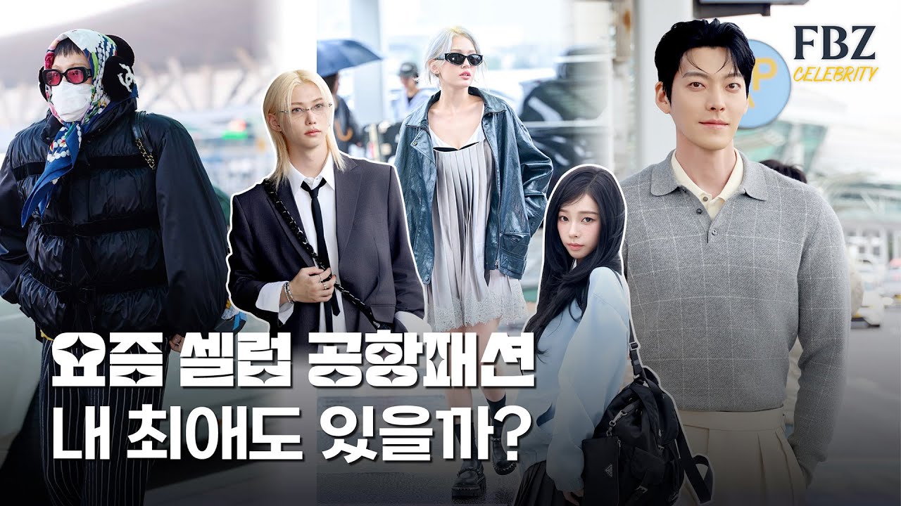 최근 공항 패션, 내 최애 찾아보기!