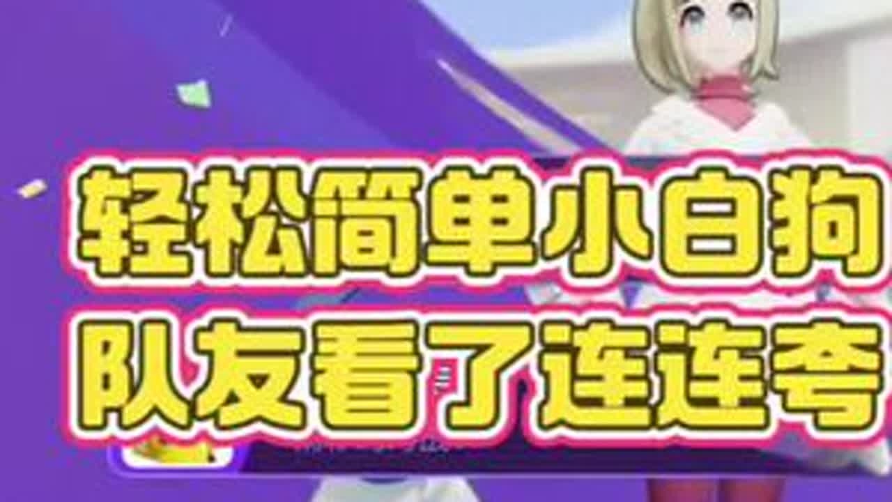 轻松简单小白狗，队友看了猛猛夸！#宝可梦大集结 #宝可梦杭州大师赛 #宝可梦大集结正式上线 #宝可梦大集结攻略 #宝可梦大集结新手攻略