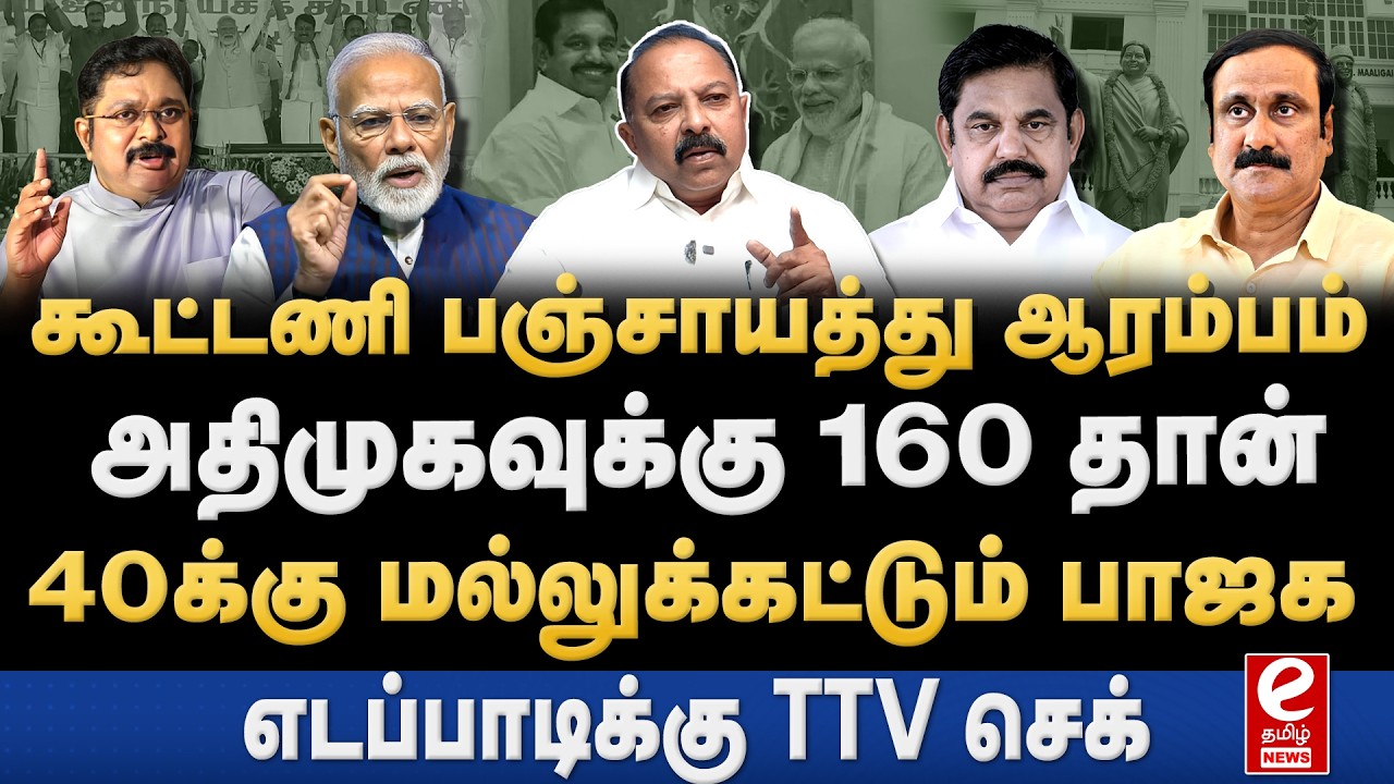 தமிழகம் வந்த மோடி! சீட்டு பகிர்வில் அதிமுகவுக்கு நெருக்கடி. ADMK | Modi | EPS