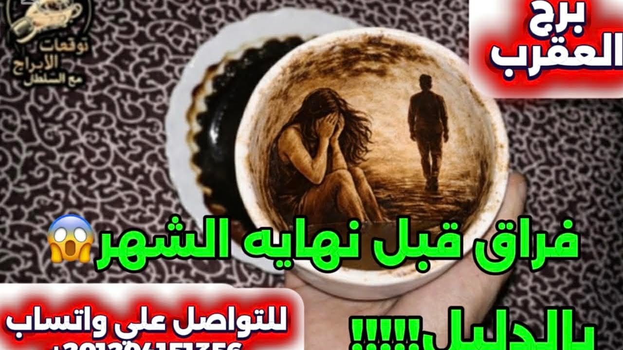 برج العقرب ☕️فراق قبل نهاية الشهر بالدليل 😱ثروة كبيرة جيالك ودا ميعادها 