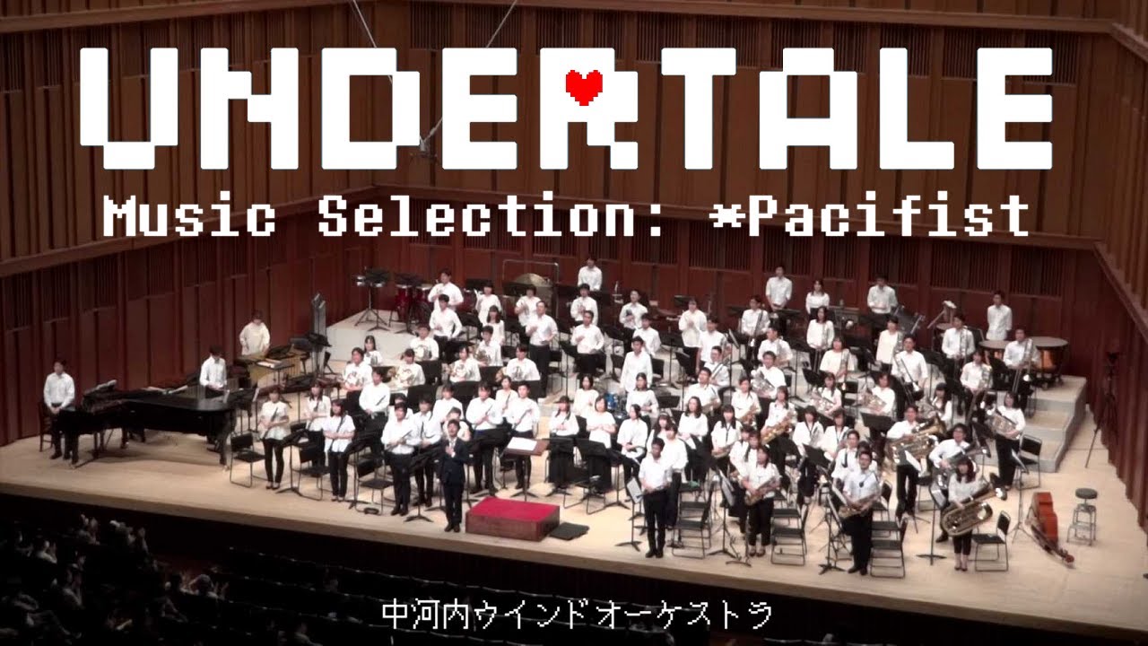 【吹奏楽】UNDERTALE Music Selection: ＊Pacifist (Wind Orchestra)