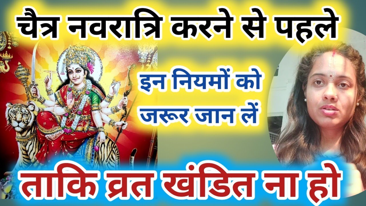 चैत्र नवरात्रि व्रत कैसे करें । संपूर्ण नियम। चैत्र नवरात्रि 2026 में कब है।chaitr navratri vrat vid