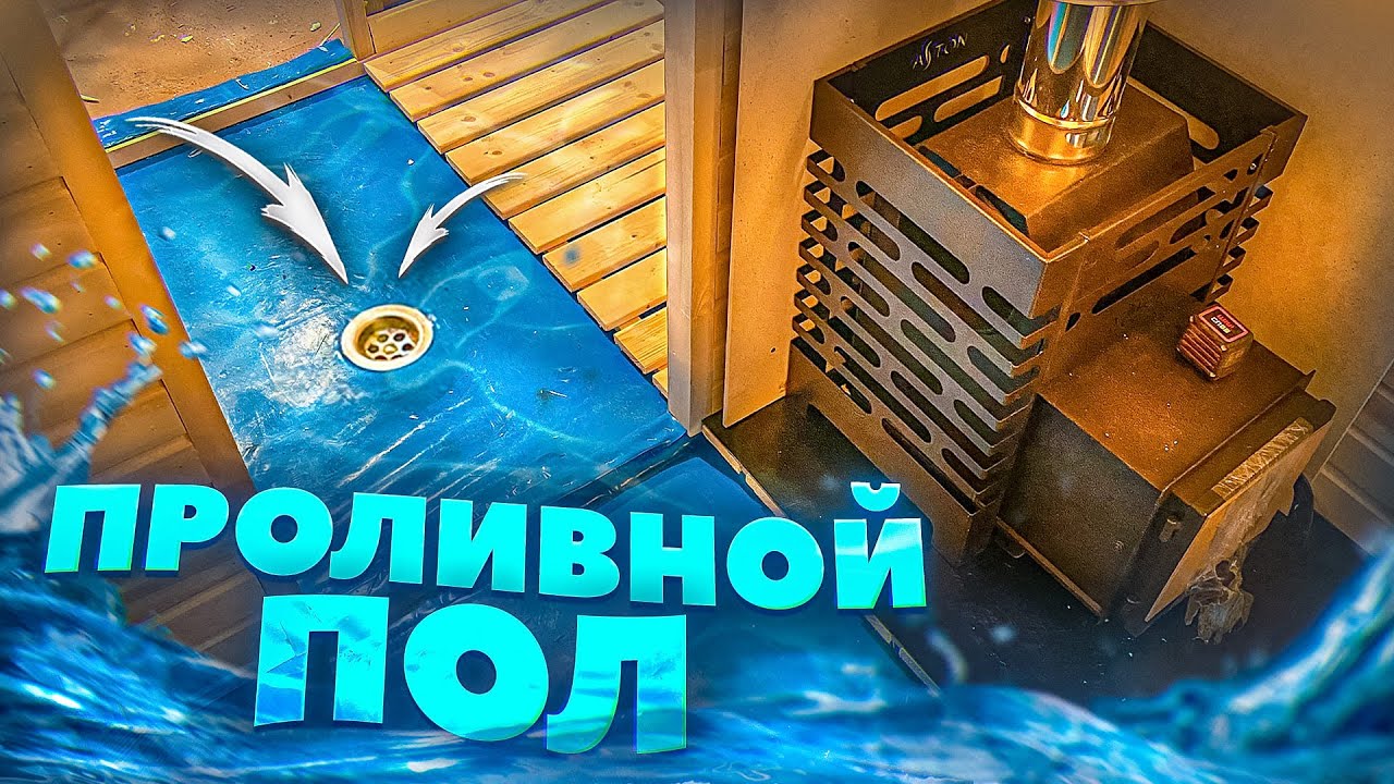 Проливной пол в мобильной бане I устройство проливного пола I правильная укладка доски I строим баню