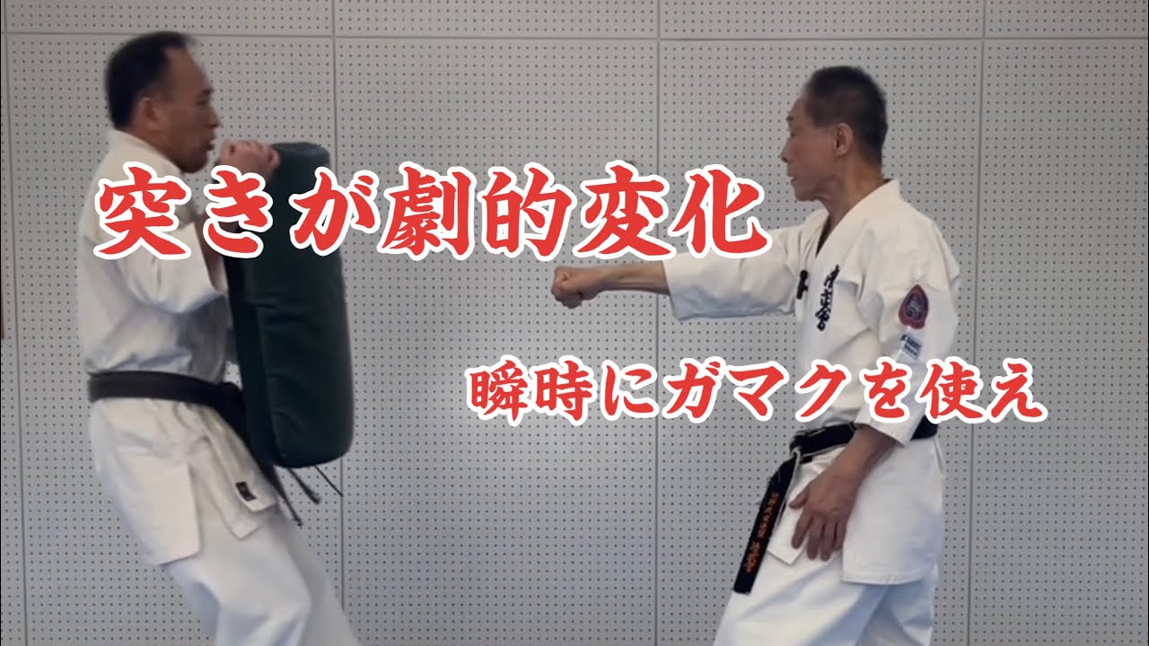 突きが劇的変化　瞬時にガマクを使え