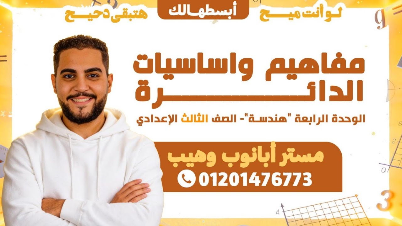 مفاهيم واساسيات الدائرة - الوحدة الرابعة - الصف الثالث الاعدادي 