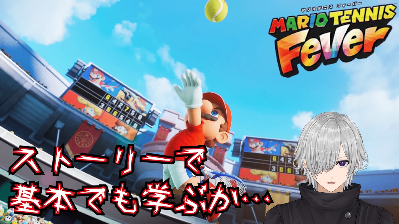 ストーリーで基本学んでランクマッチ！#マニフィー【#マリオテニスフィーバー 】レードルのゲーム配信 #MarioTennisFever