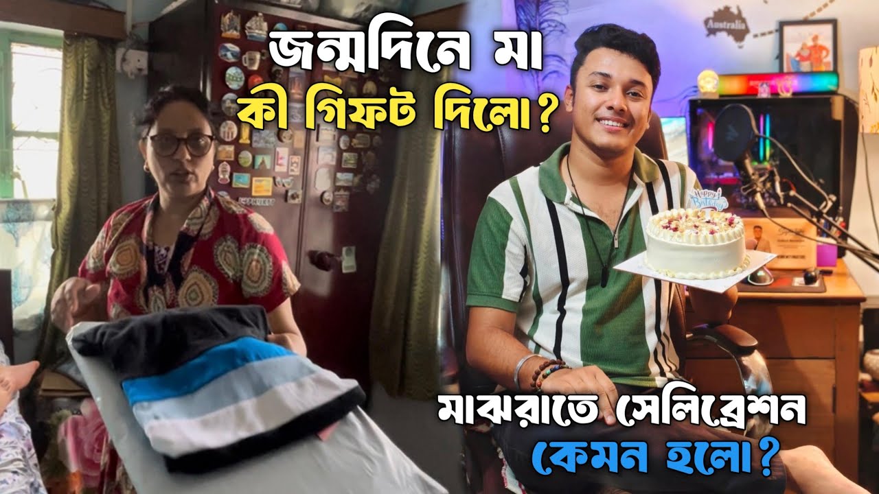 জন্মদিনে মা আমায় কি গিফ্ট দিলো!! মাম্পু নিয়ে এলো কেক 🎂 🥳 Birthday Vlog | Lifestyle Vlog