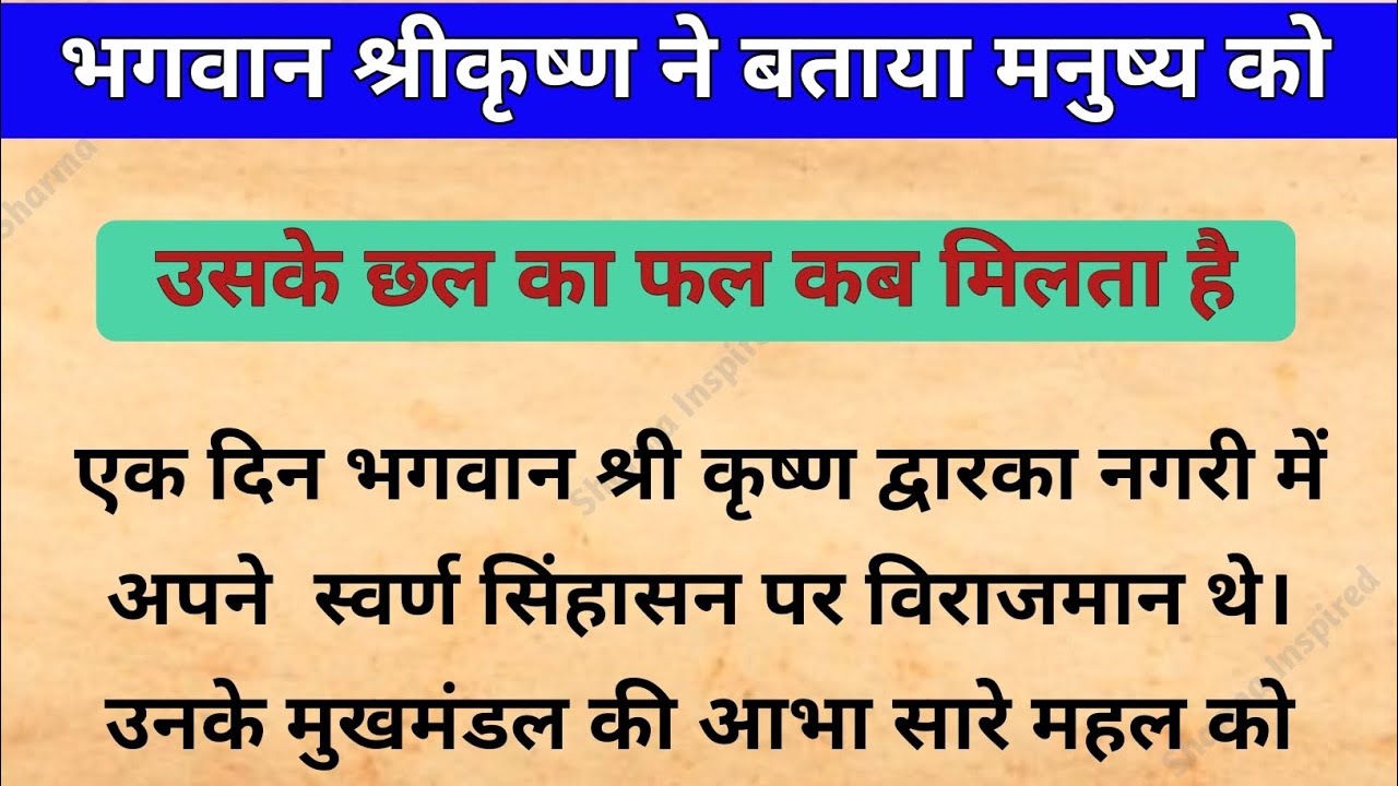 श्री कृष्ण कहते है मनुष्य को उसके छल का फल कब मिलता है? dharmik katha | adhyatmik kahani |