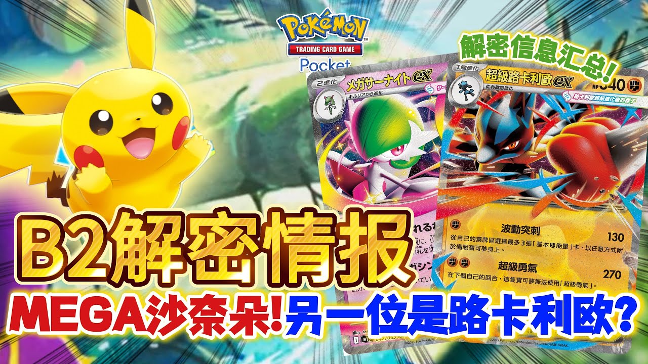 【Pokémon TCG Pocket】B2情報！Mega沙奈朵登場！官方謎題信息匯總與分析！★2星博士天天抽 #寶可夢卡牌