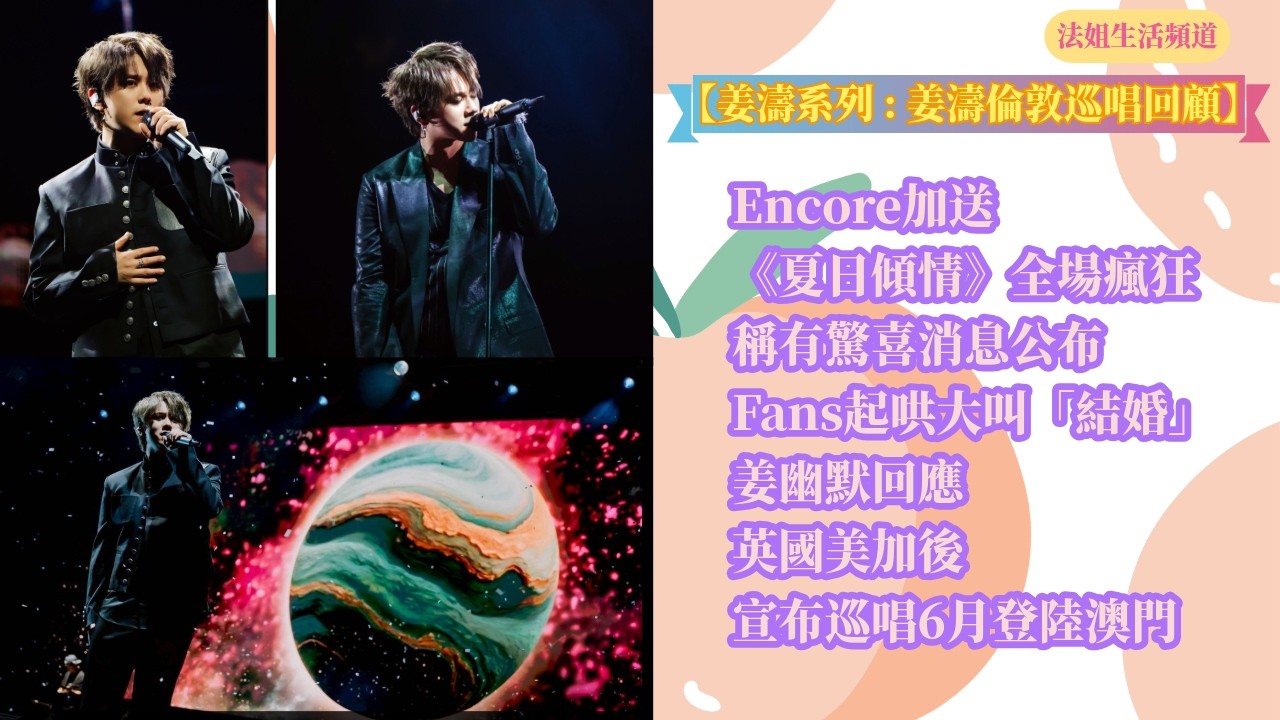 【姜濤系列：姜濤倫敦巡唱回顧】Encore加送《夏日傾情》全場瘋狂丨稱有驚喜消息公布｜Fans起哄大叫「結婚」｜姜幽默回應｜英國美加後 宣布巡唱6月登陸澳門 #姜濤