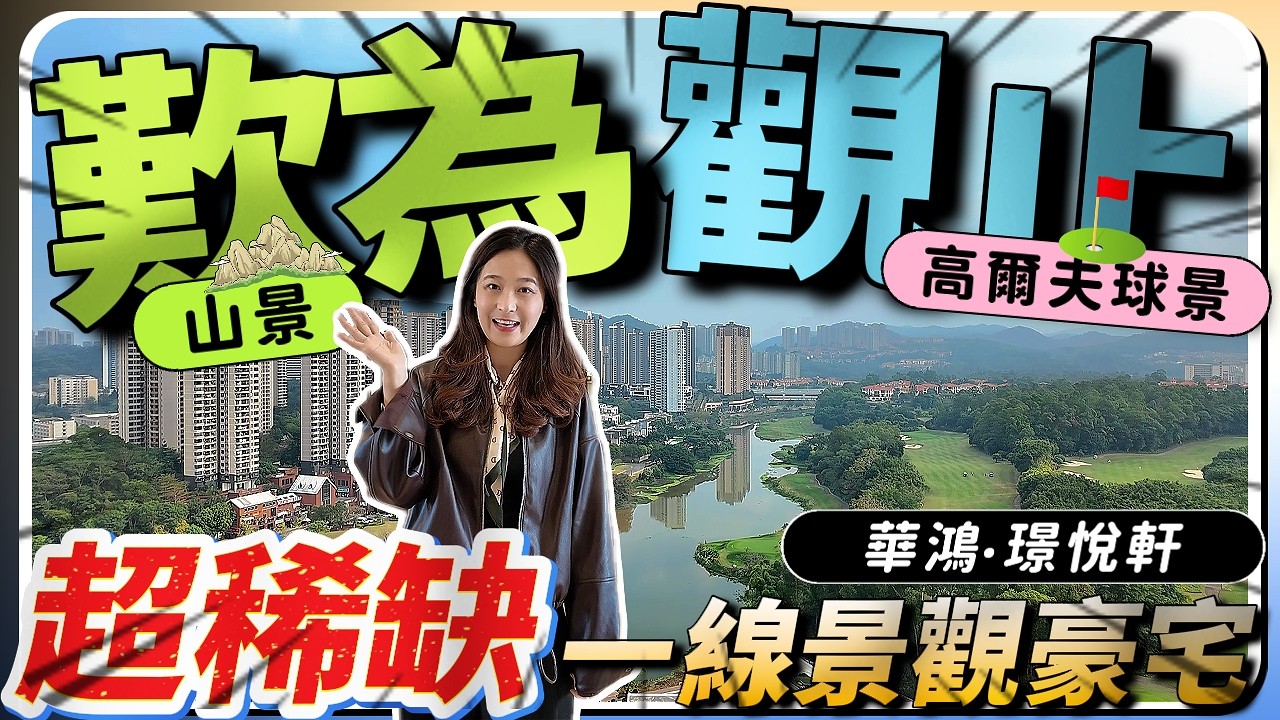 中山樓盤｜華鴻璟悅軒｜一線巨幕果嶺景觀豪宅｜豪宅大降價｜超低密度｜精裝現樓｜出則繁華&入則寧靜｜樓下就有配套｜港人買樓必看｜中山買樓｜中山地產｜中山經紀｜中山買樓指南｜大灣區地產｜中山房探｜大灣區樓盤