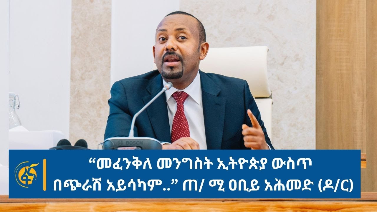 “መፈንቅለ መንግስት ኢትዮጵያ ውስጥ  በጭራሽ አይሳካም  ” ጠ/ ሚ ዐቢይ አሕመድ (ዶ/ር)