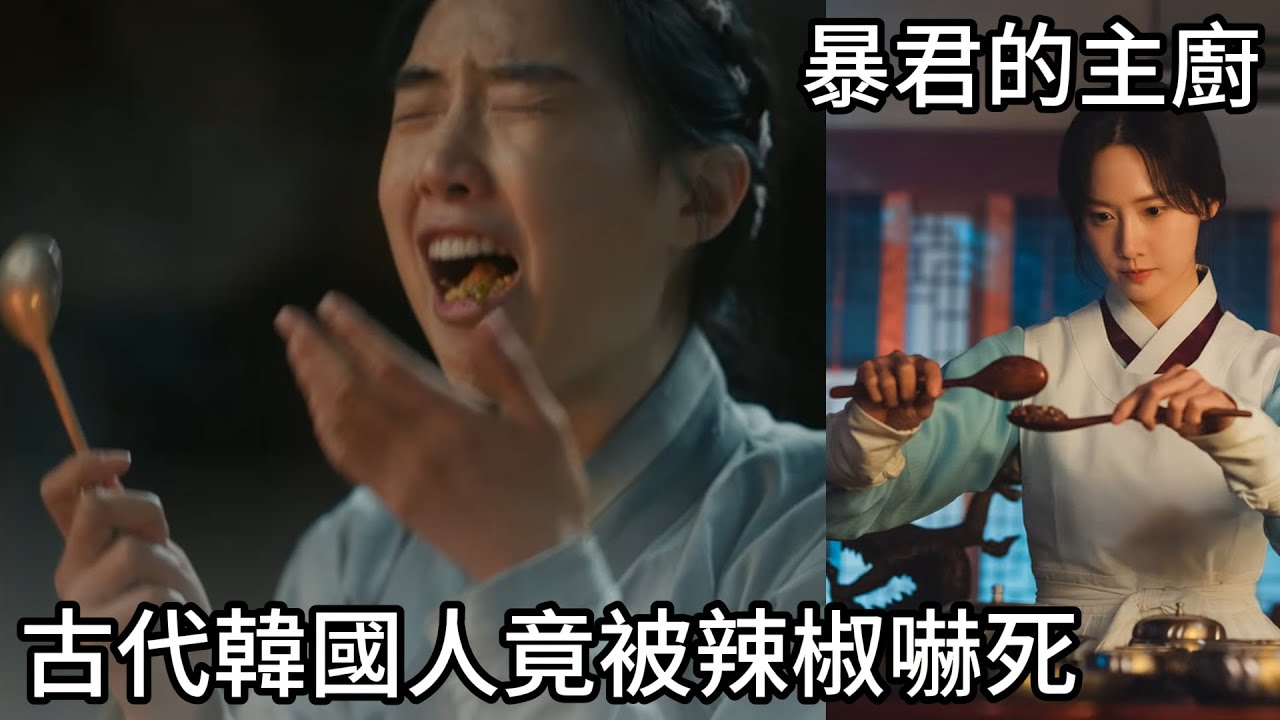 從暴君的主廚帶你了解歷史脈絡，韓國人無辣不歡，古代韓國人竟然從沒吃過辣椒！