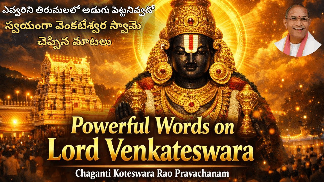 Chaganti Koteswara Rao Great Words about Thirupathi Venkateswara Swami | వెంకటేశ్వర స్వామి..| teja