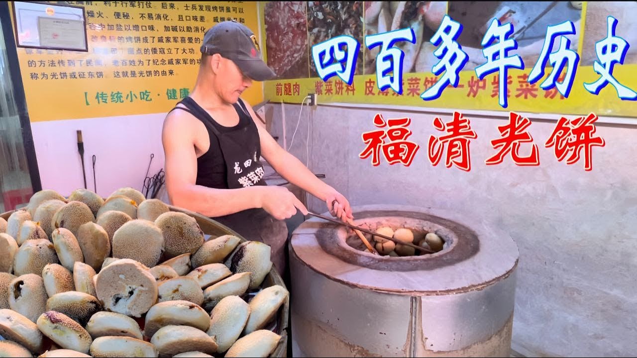 传承四百多年历史的传统福清光饼和紫菜饼，现作现买，酥脆鲜香，皮薄馅多，日卖千多个……