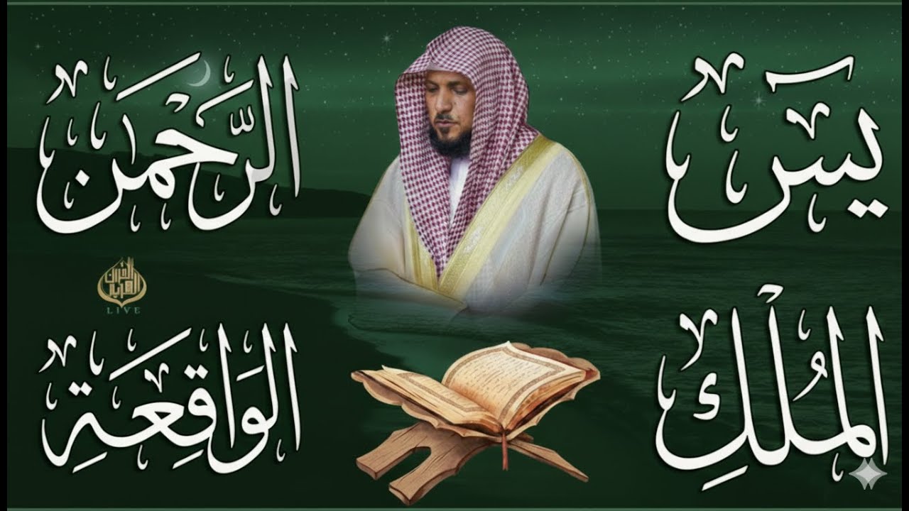 تلاوة عذبة تريح القلب سورة يس + الواقعة+ الرحمن + الملك لزيادة الرزق و البركة الشيخ ماهر المعيقلي