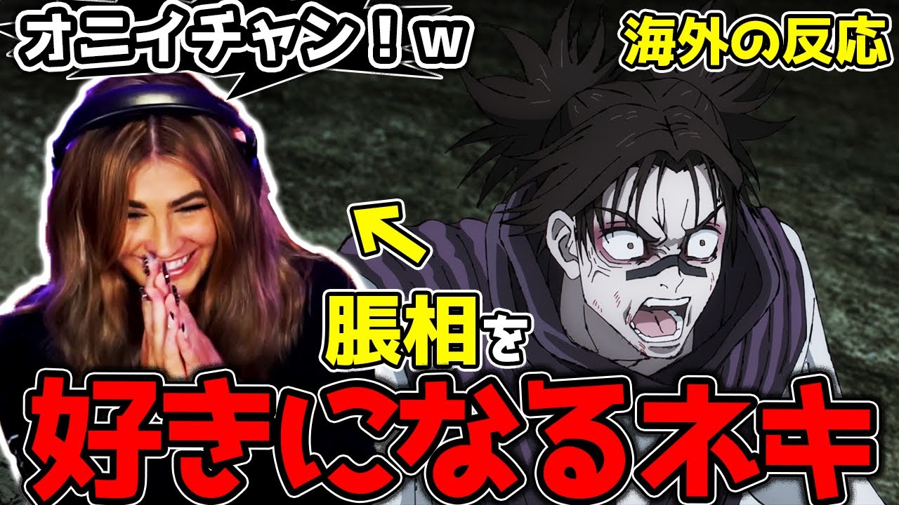 【呪術廻戦2期22話】脹相「お兄ちゃん」にキュンキュンしちゃうジャミネキ【海外の反応】【渋谷事変】【英語字幕EngSub】【英語解説】【REACTS】