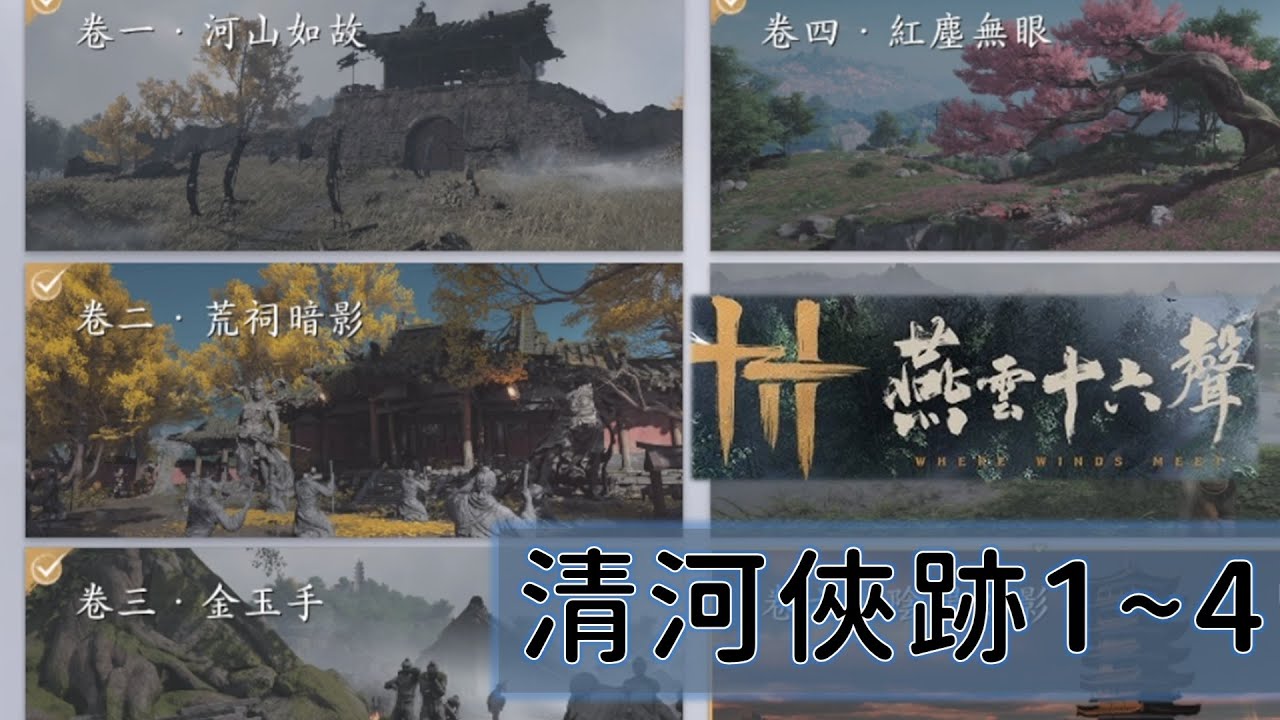 清河俠跡-卷一~四！累積闖盪江湖的實力！【燕雲十六聲】| 遊戲日記 | 20251122 |