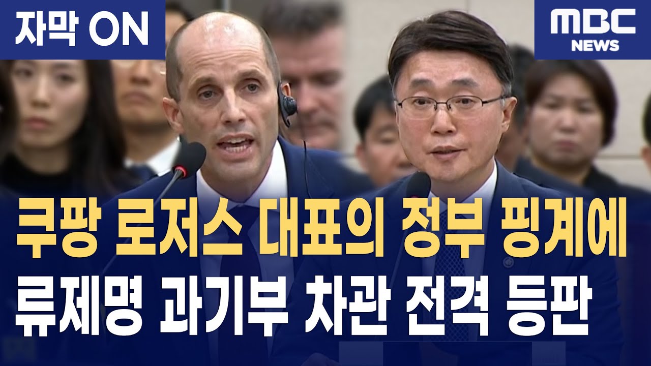 [자막] 쿠팡 로저스의 '정부 핑계'에 과기부 류제명 차관 전격 등판! 