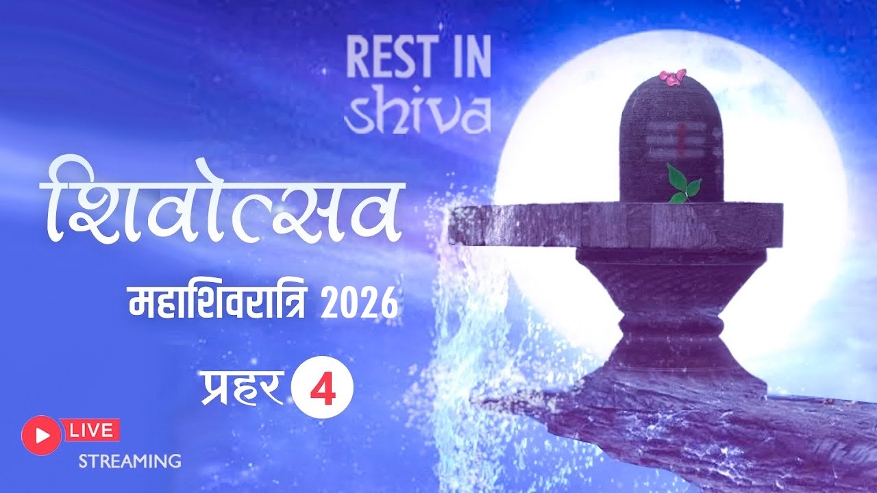 🔴 LIVE Mahashivratri 2026 | Rest In Shiva Part 4 | Prernamurti Bharti Shriji