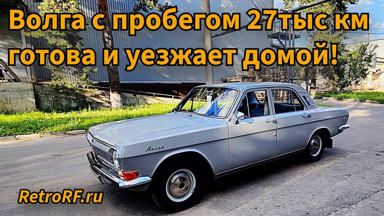 Газ-24 1975 года с пробегом 27.600 км из Нижнего Новгорода готов и покидает нашу Мастерскую!