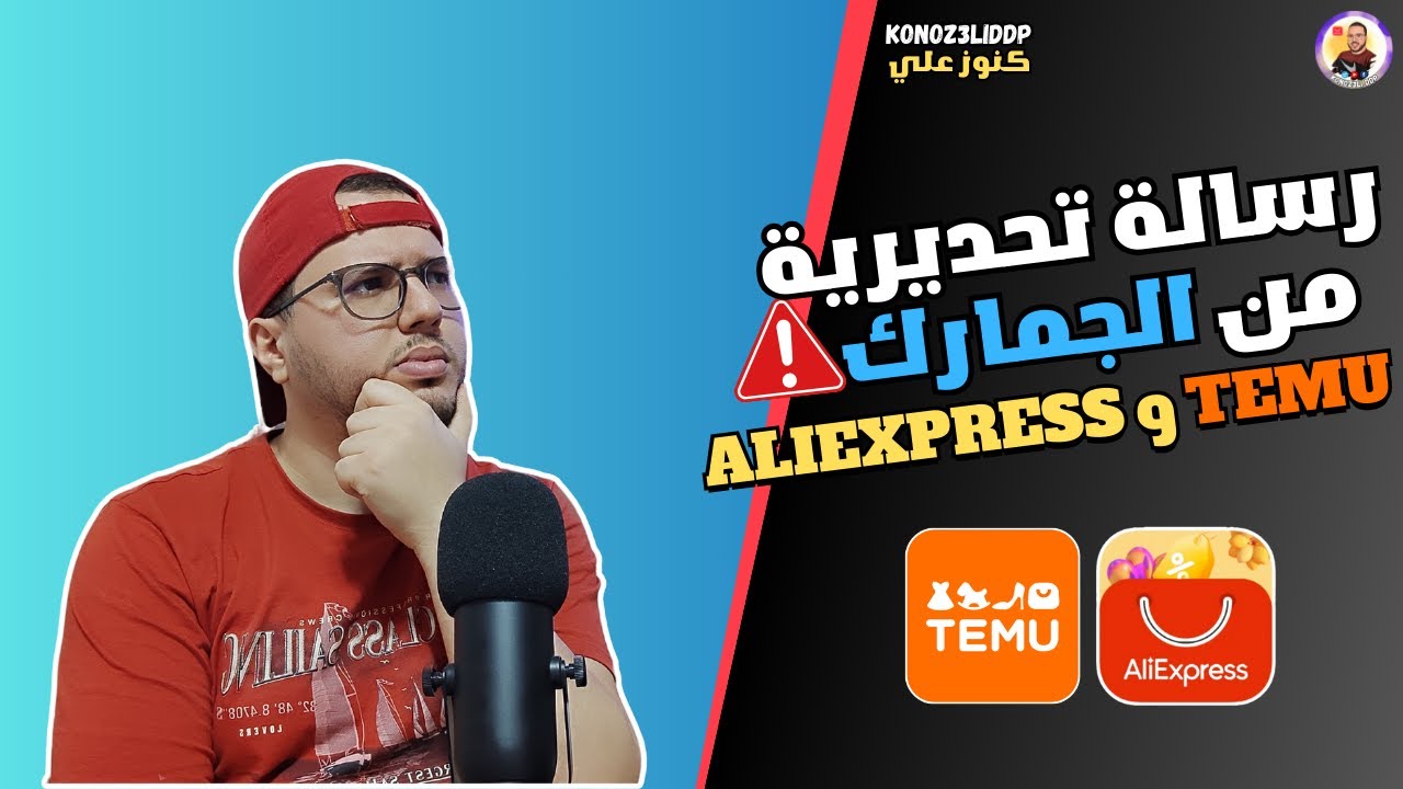 عاجل 🚨 رسالة تحديرية من الجمارك المغربية 👨🏻‍🏭 لمستعملي علي اكسبرس وتيمو