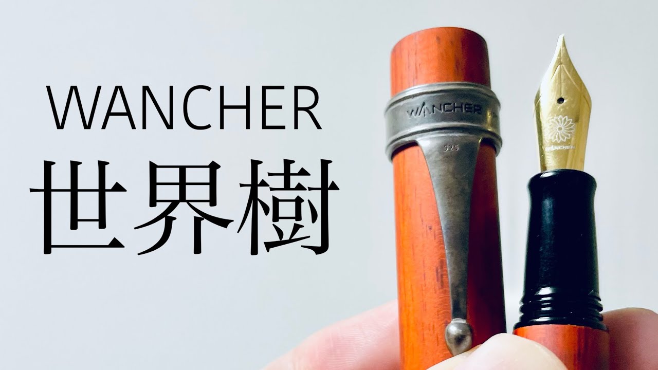 【万年筆】ワンチャー　世界樹　レビュー
